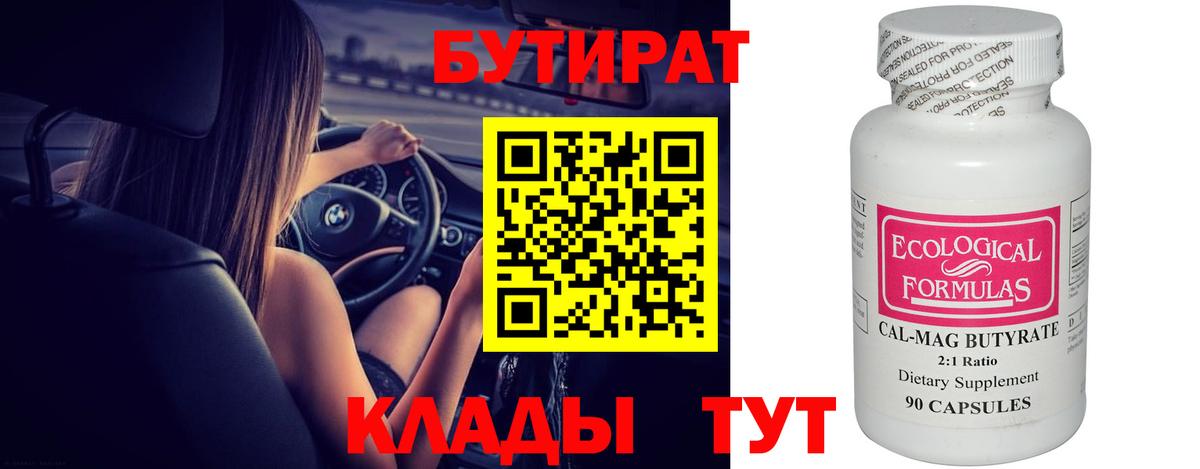 Бутират 99% Волгоград