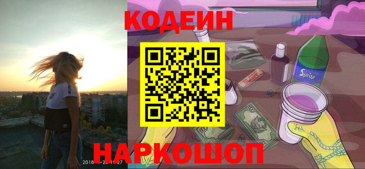 Волгоград  Codein Purple Drank  Вход с VPN  Кодеин Purple Drank 